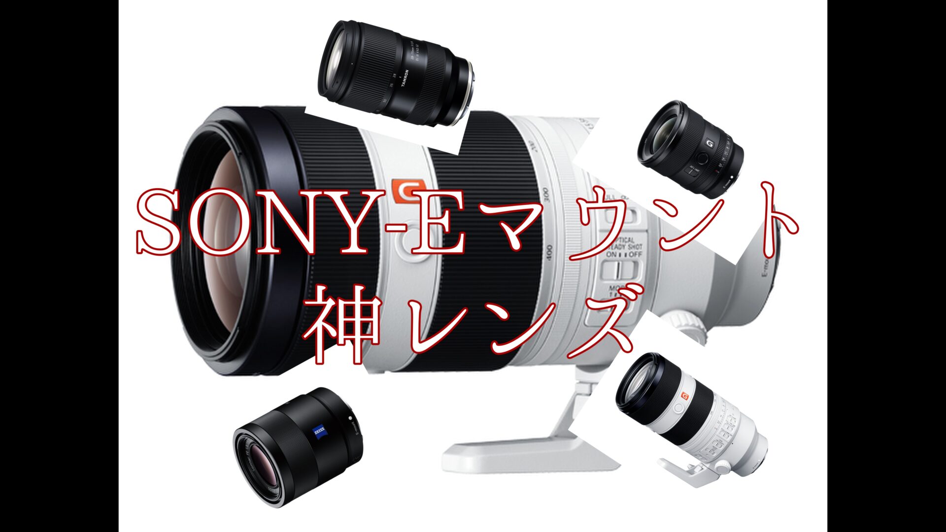 神レンズ】SONYのEマウントで使いたい神レンズ - Camera fun